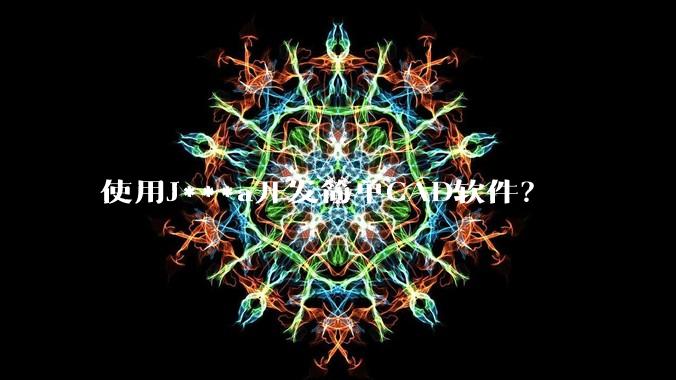 使用J***a开发简单CAD软件？