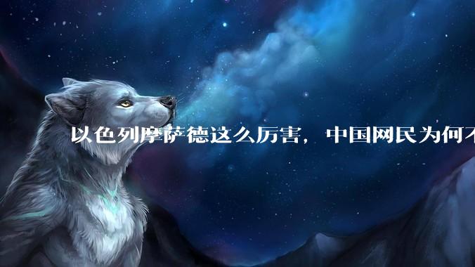 以色列摩萨德这么厉害，中国网民为何不害怕？