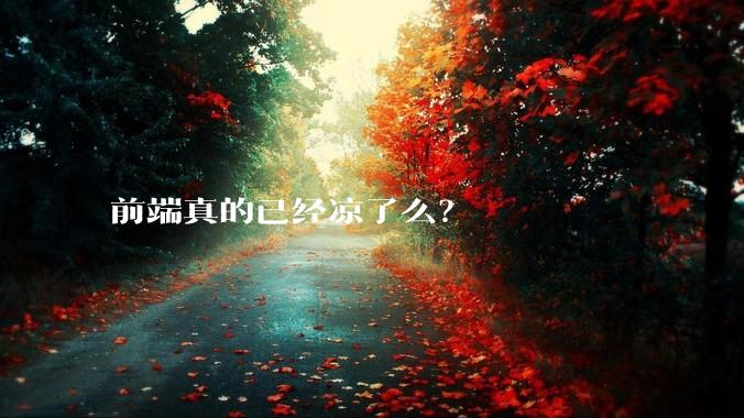 前端真的已经凉了么？